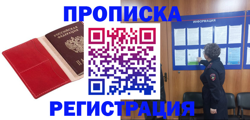 прописка в квартире в Сибае